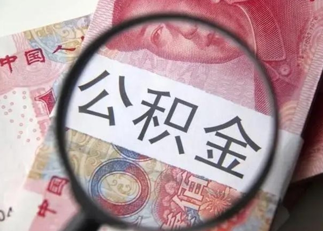 益阳封存的1个月公积金怎么提取（公积金封存一个月可以取吗）