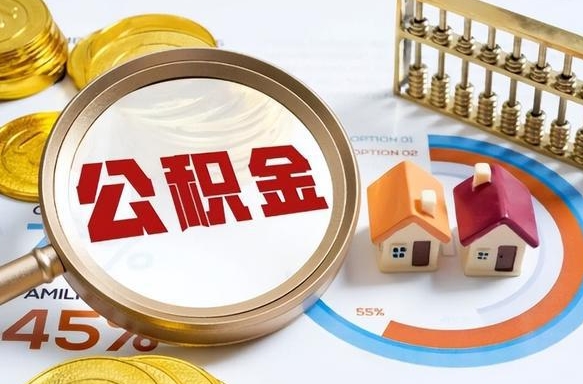 益阳营口离职后公积金提取（营口公积金离职多久可以提取）